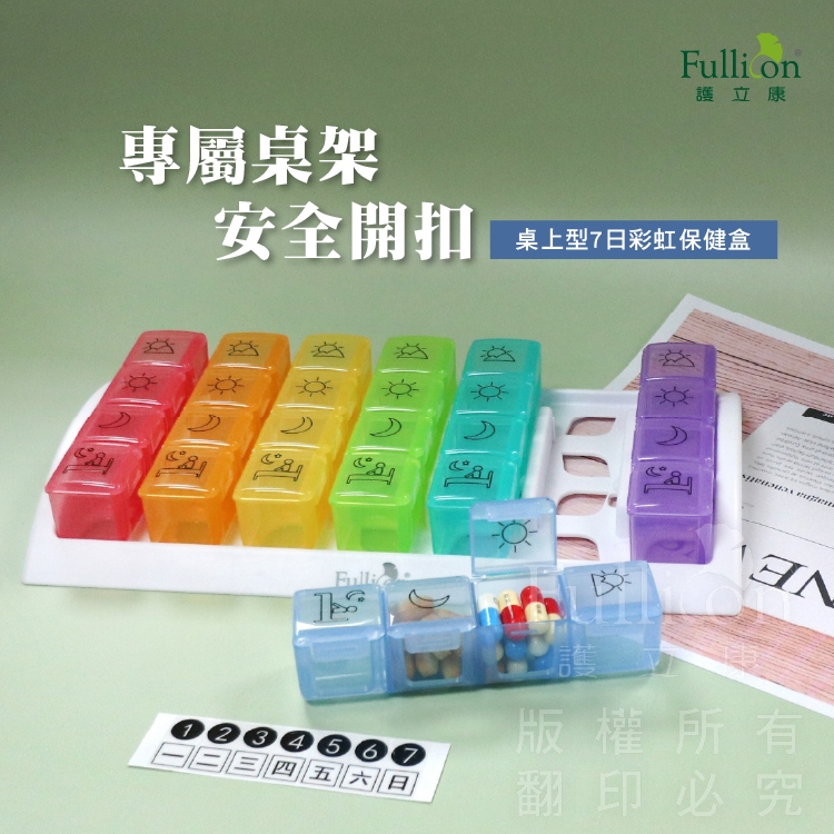【護立康 免運費】桌上型7日彩虹保健盒 藥盒 一周藥盒 收納盒 維他命 鈣片 Ｂ群 寵物保健品 寵物營養品 寵物藥盒