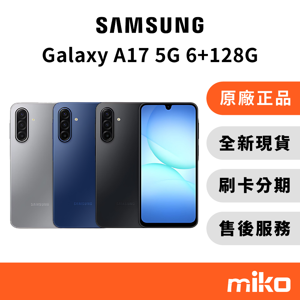 Samsung 三星 A17 5G 6G+128G｜⭐享10%蝦幣回饋｜台灣原廠全新公司貨 快速出貨 6.7吋