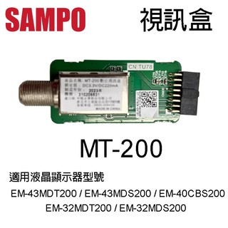 SAMP0聲寶視訊盒-配件 MT-200(適用型號EM-43MDT200/EM-43MDS200/EM-40CBS200