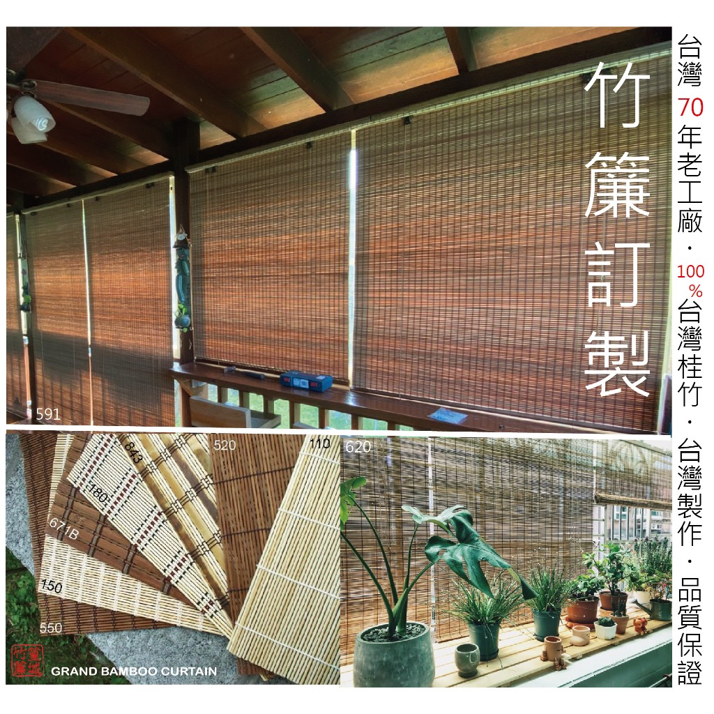 【篁城竹簾工廠各款-室內/戶外簾】戶外簾/竹捲簾/門簾/木竹簾/竹簾捲簾/竹簾/窗簾 竹簾 陽台遮陽捲簾-台灣竹 戶外用