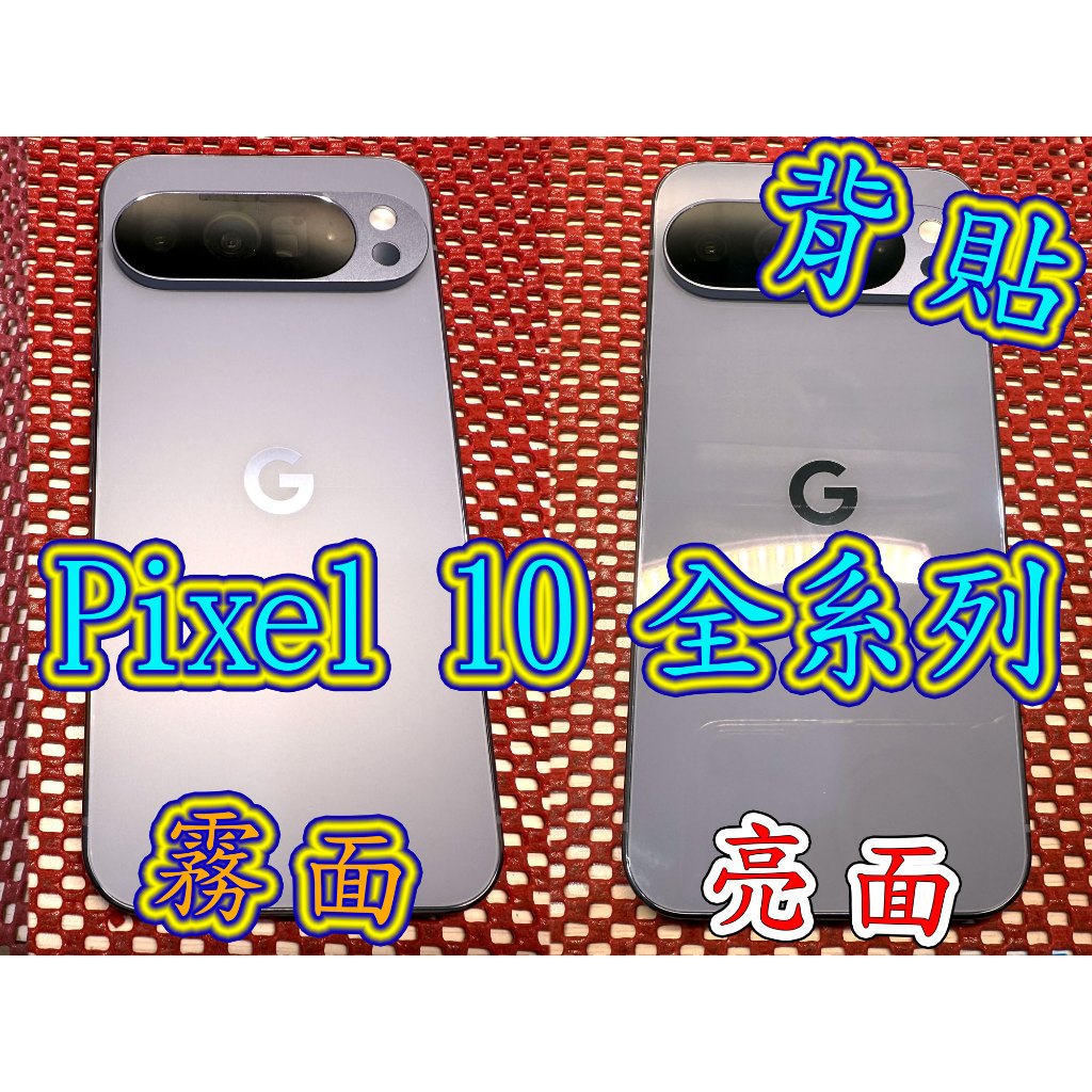 【 Google Pixel 10 全系列 獨家版型免動刀】Pixel10 PRO XL 開孔機身背貼 TPU 機身背貼