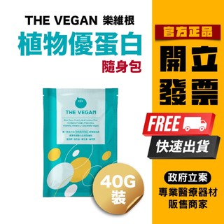‼️拒賣假貨‼️ 樂維根 THE VEGAN 純素植物性優蛋白 高蛋白 大豆分離蛋白 大豆蛋白 蛋白質 益生菌 隨身包