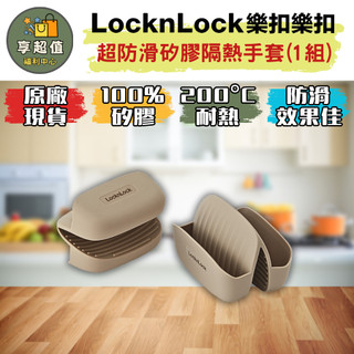樂扣樂扣 超防滑矽膠隔熱手套/奶茶色 原廠現貨 防燙手套 隔熱墊 鍋具隔熱手套 鍋具防熱手套 廚房隔熱/防熱手套