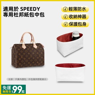 【精品級輕薄防水杜邦紙內膽包】適用LV SPEEDY25路易威登內袋收納包 包中包 袋中袋 內襯袋 收納袋