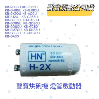 【原廠】聲寶烘碗機燈管啟動器 KB-RM70U KB-RF85U KB-GD65U KB-GK90U KB-GA30U