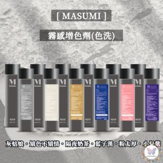 【滴滴踢】 MASUMI 霧感彩染增色劑補色 洗髮精 補色 增色洗 矯色洗 補色洗 護色洗 現貨