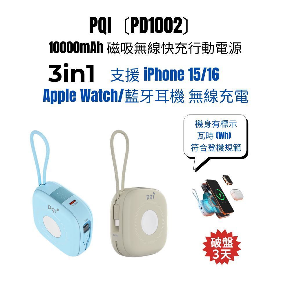 PQI〔PD1002〕10000mAh 磁吸無線快充行動電源 (支援 Apple Watch / 藍牙耳機 無線充電)
