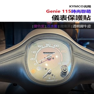 KYMCO光陽 Genie 115 抗UV防曬防刮液晶保護膜 犀牛皮保護貼 照後鏡防雨膜 Genie Genie115