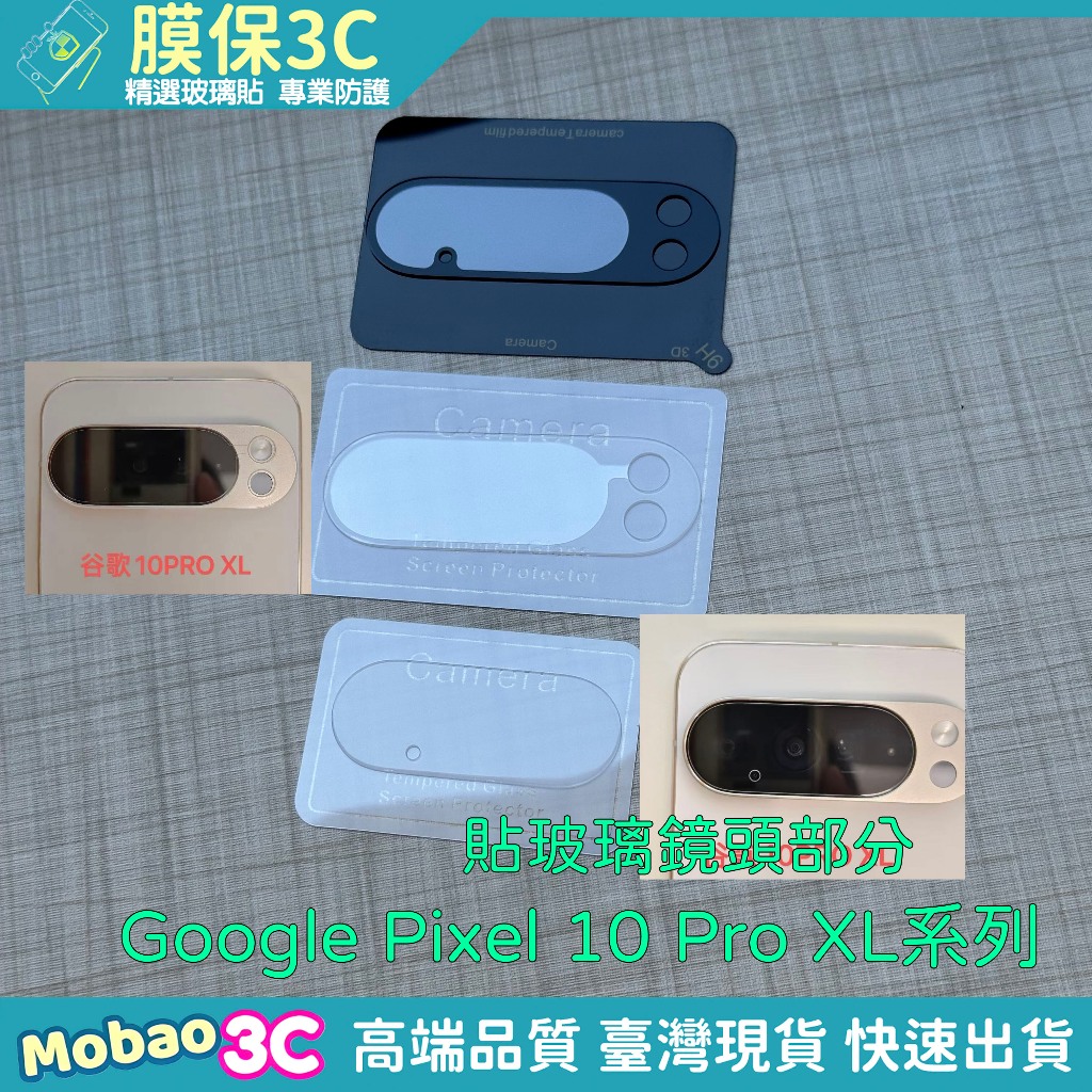 鏡頭保護貼 適用 Google Pixel 10 9 Pro XL 9a 10a 鏡頭貼 玻璃貼 保護貼 Pixel10