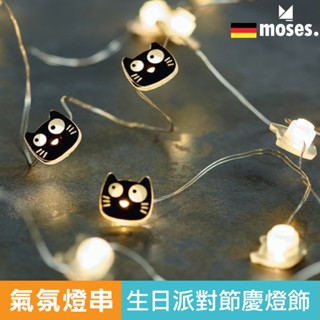 Moses 氣氛燈串 燈飾 節慶燈飾 聖誕裝飾 派對裝飾 官方旗艦