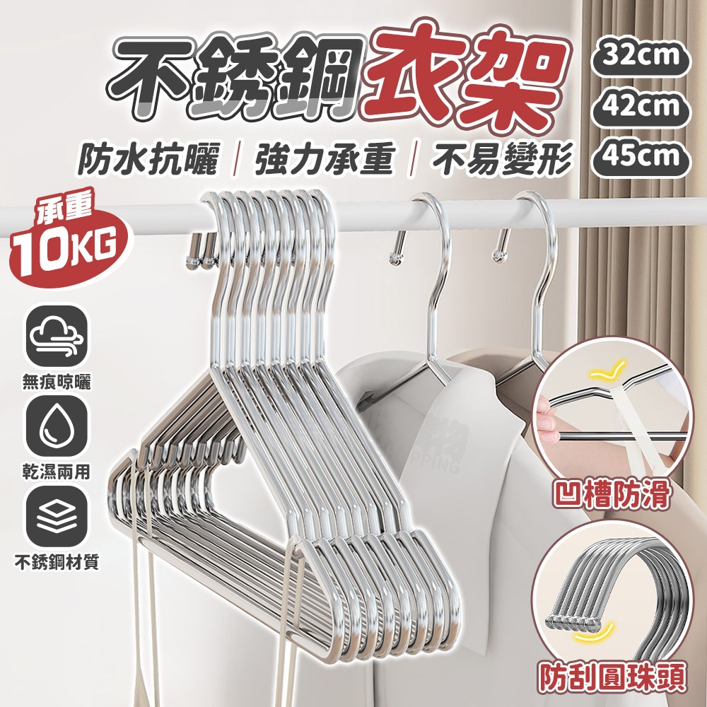 不鏽鋼衣架 加厚加粗衣架 防滑衣架 掛衣架 曬衣架 晾衣架 曬衣服 晾衣服 不銹鋼衣架白鐵衣架 成人衣架 兒童衣架 衣架