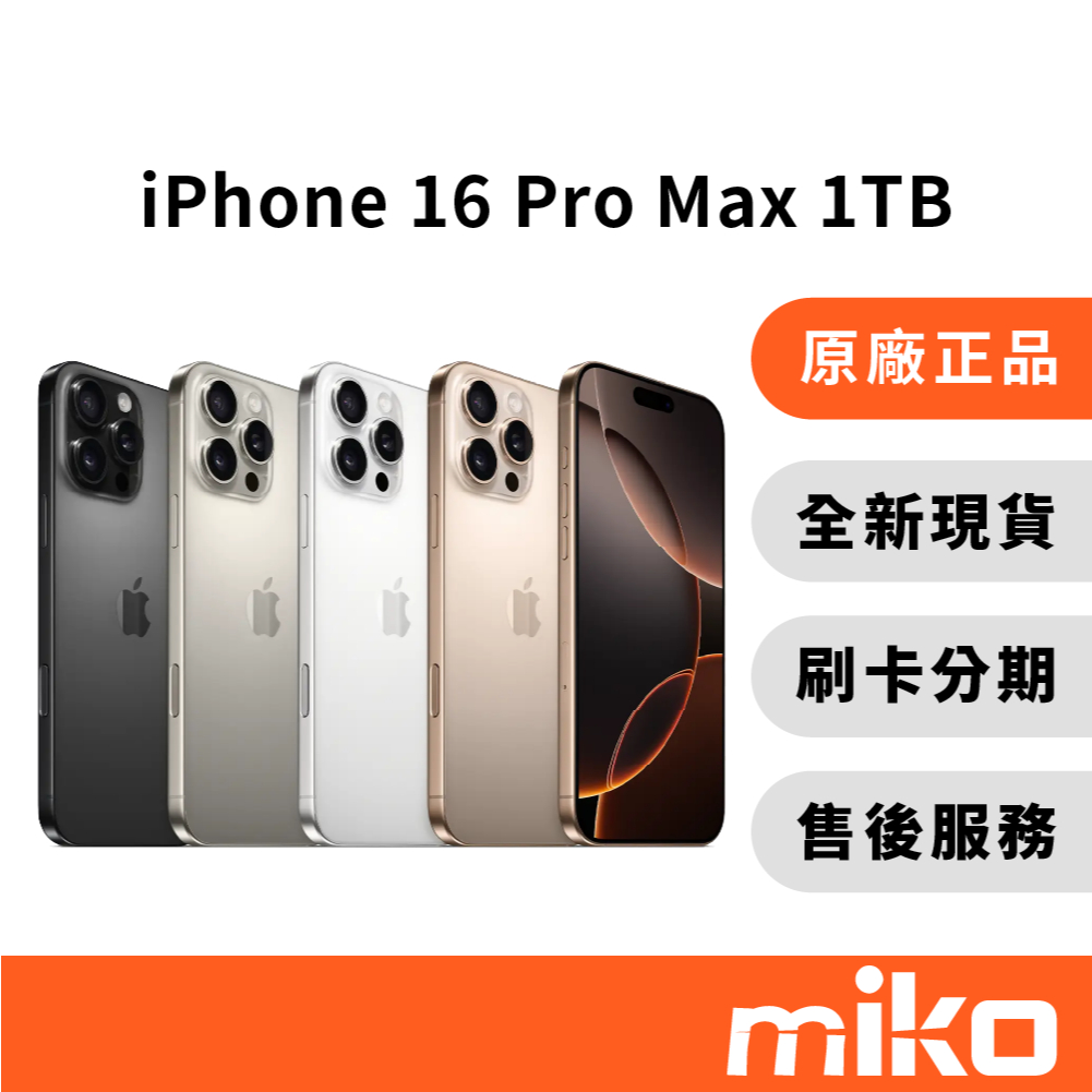 Apple iPhone 16 Pro Max 1TB 沙漠鈦金色 10%蝦幣回饋 台灣原廠公司貨 全新未拆 快速出貨