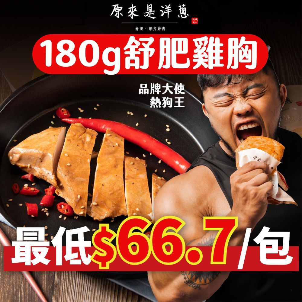 【原來是洋蔥】舒肥雞胸肉 雞胸肉 | (180g/100g) |熱銷第一,健人首推