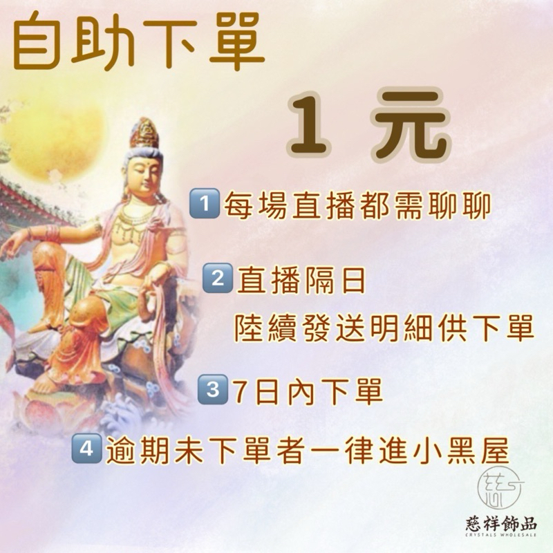 【慈祥水晶直播】1$自助下單處 1$ 點選下標金額數量  水晶 飾品 批發 直播