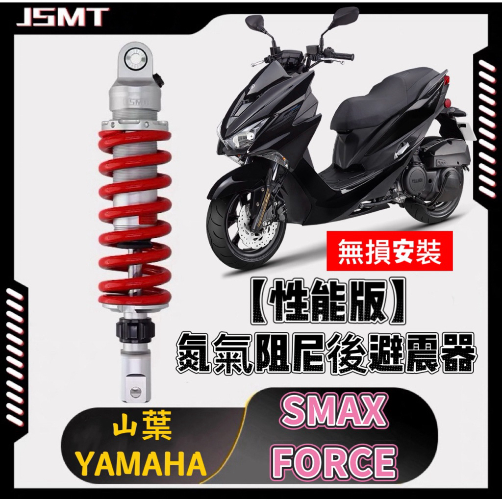 JSMT🌈免運優惠價🌈YAMAHA山葉 SMAX FORCE 155 後避震器 避震器 後懸吊 減震避震器 調節避震器