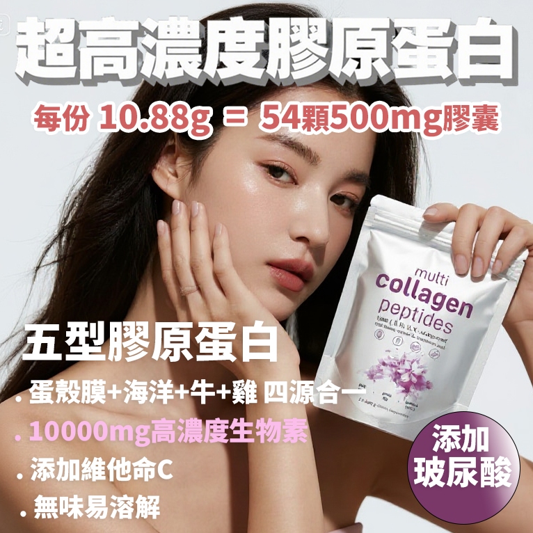 【台灣現貨 超高濃度膠原蛋白】五型膠原+生物素｜蛋殼膜膠原蛋白｜維他命C+玻尿酸｜海洋魚膠原蛋白
