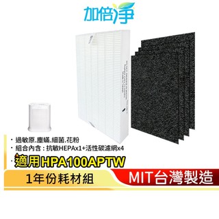 【加倍淨】HEPA濾心耗材組適用Honeywell HPA-100APTW HPA100 HRF-R1 HRF-R1V