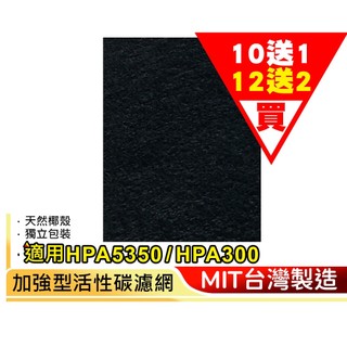 【加倍淨】加強型活性碳濾網 適用Honeywell HPA5350WTW / HPA5350WTWV1 空氣清淨機