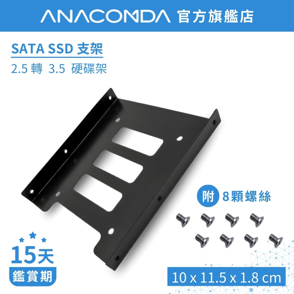 ANACOMDA 巨蟒 SATA支架 SSD支架 固態硬碟支架 2.5吋 金屬支架 硬碟支架 附螺絲