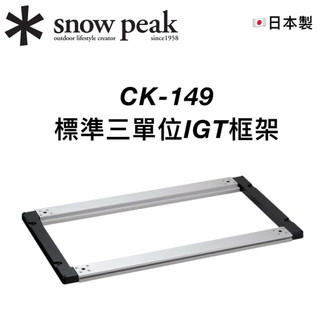 台灣現貨🔥當日寄出 ✱ Snow peak 原廠保固 CK-149 IGT 標準框架 三單位 框架