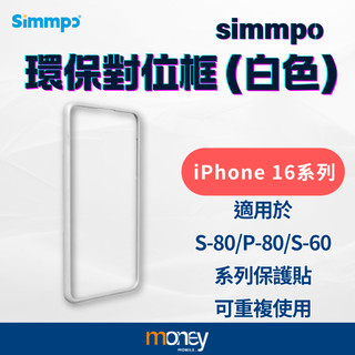 【Simmpo】保護貼專用環保對位框｜適用iPhone16 17系列｜可重複使用｜馬尼通訊