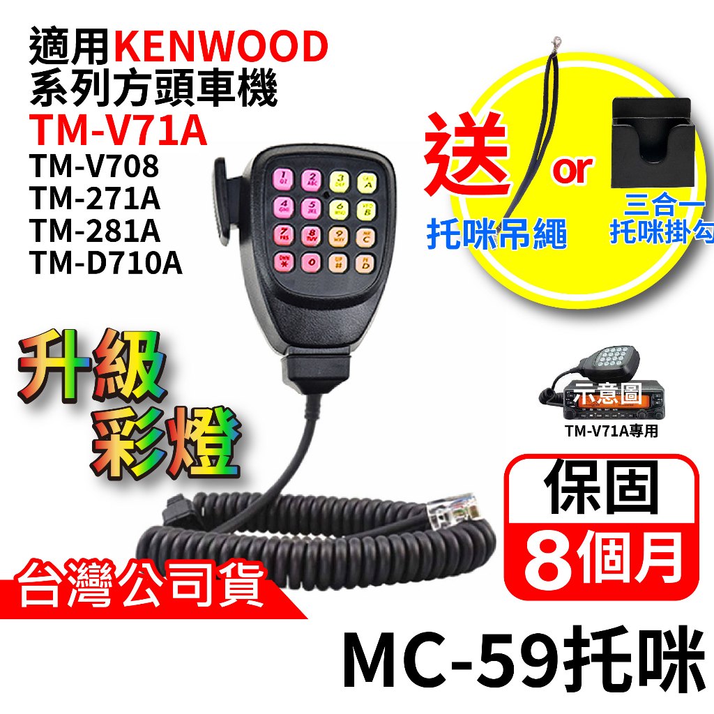心機X無線 MC-59托咪 KENWOOD手持麥克風 TM-V71A V708 V71托咪 MC59彩燈 閃燈 七彩