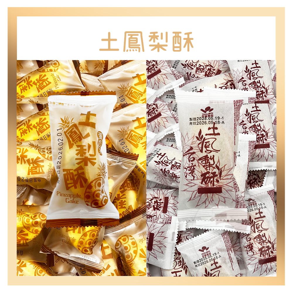 電子發票+現貨 昇家 台灣 土鳳梨酥 糕餅酥 鳳梨酥 奶蛋素 下午茶 伴手禮 土鳳梨 糕點 台灣造型 鳳梨酥