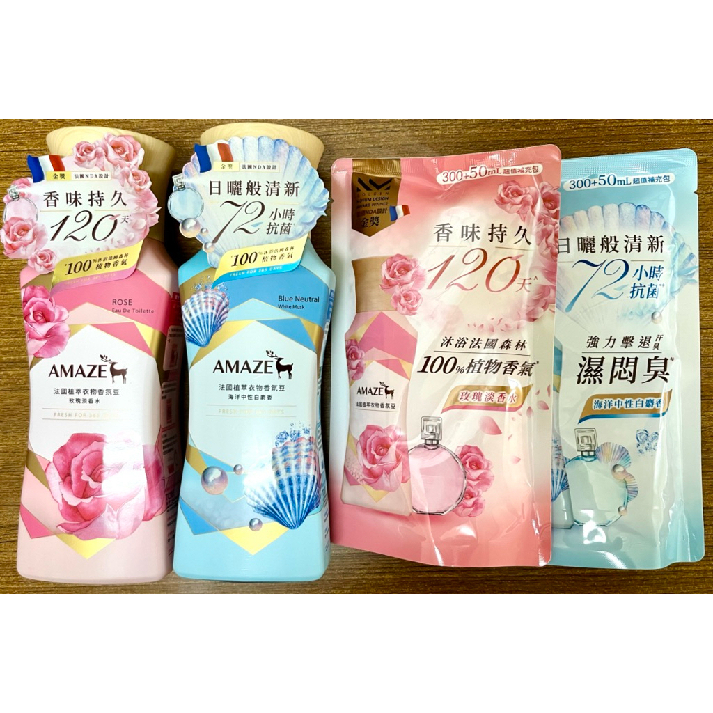Amaze｜法國植萃衣物香氛豆玫瑰、海洋淡香水 罐裝450ml、補充350ml‼️蝦皮代開發票‼️