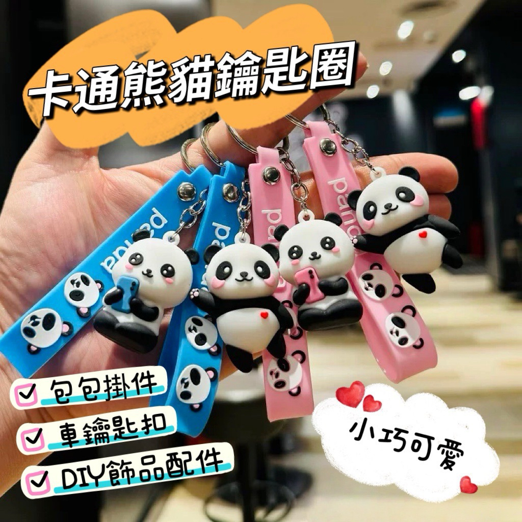 《台灣現貨 快速寄出》卡通熊貓鑰匙圈 可愛抱竹小熊貓鑰匙扣 熊貓公仔掛件 萌趣抱竹熊貓汽車鑰匙扣 可愛呆萌包包掛飾