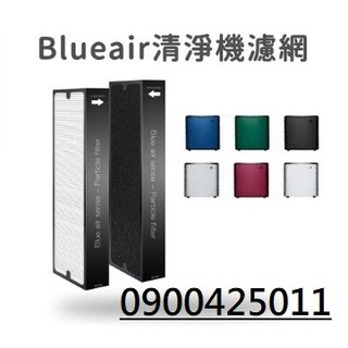 【Blueair S1 體感操控 超靜音SENSE空氣清淨機濾網濾芯濾心】各品牌經銷直營工廠0 900425011