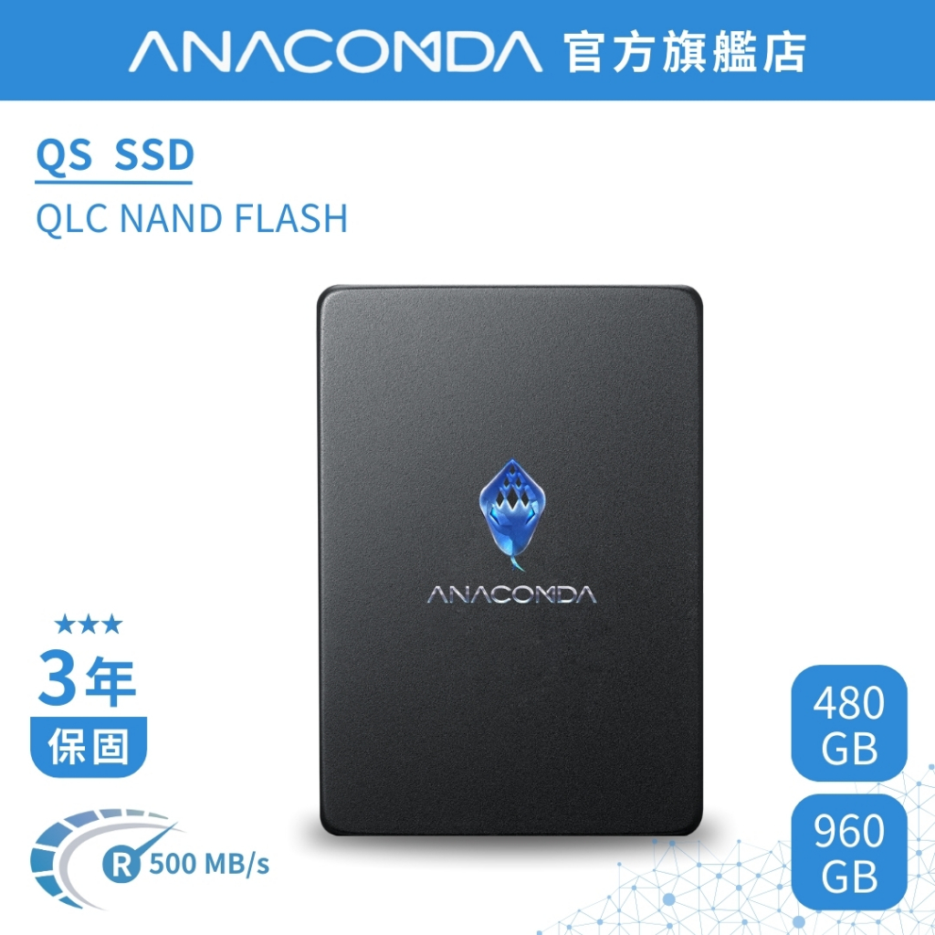 ANACOMDA 巨蟒 QS 480GB 960GB SATA III 2.5吋 內接 固態硬碟 QLC SSD