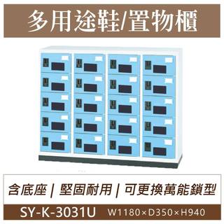 大富 鋼製 SY-K-3031U 20門鞋櫃 塑鋼門片 多用途置物櫃 置物櫃 收納櫃 員工櫃 儲物櫃