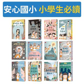 [說書客] 現貨 安心國小1-13：小學生的煩惱特效藥！孩子的第一套社會情緒學習套書：安心國小 7: 我就是想贏!／安心國小13：老師不公平／抱怨靠邊站／安心國小5 這樣用錢可以嗎 小天下 小學生