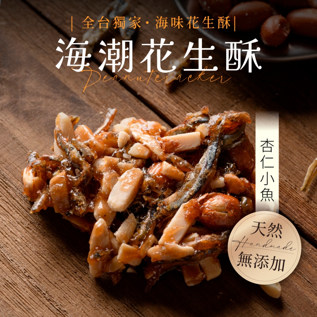【海濤客】杏仁小魚乾花生酥 (200g/盒)｜花生酥/海鮮/年節/零食/下午茶點心/伴手禮/烏鬼洞6號/小琉球名產