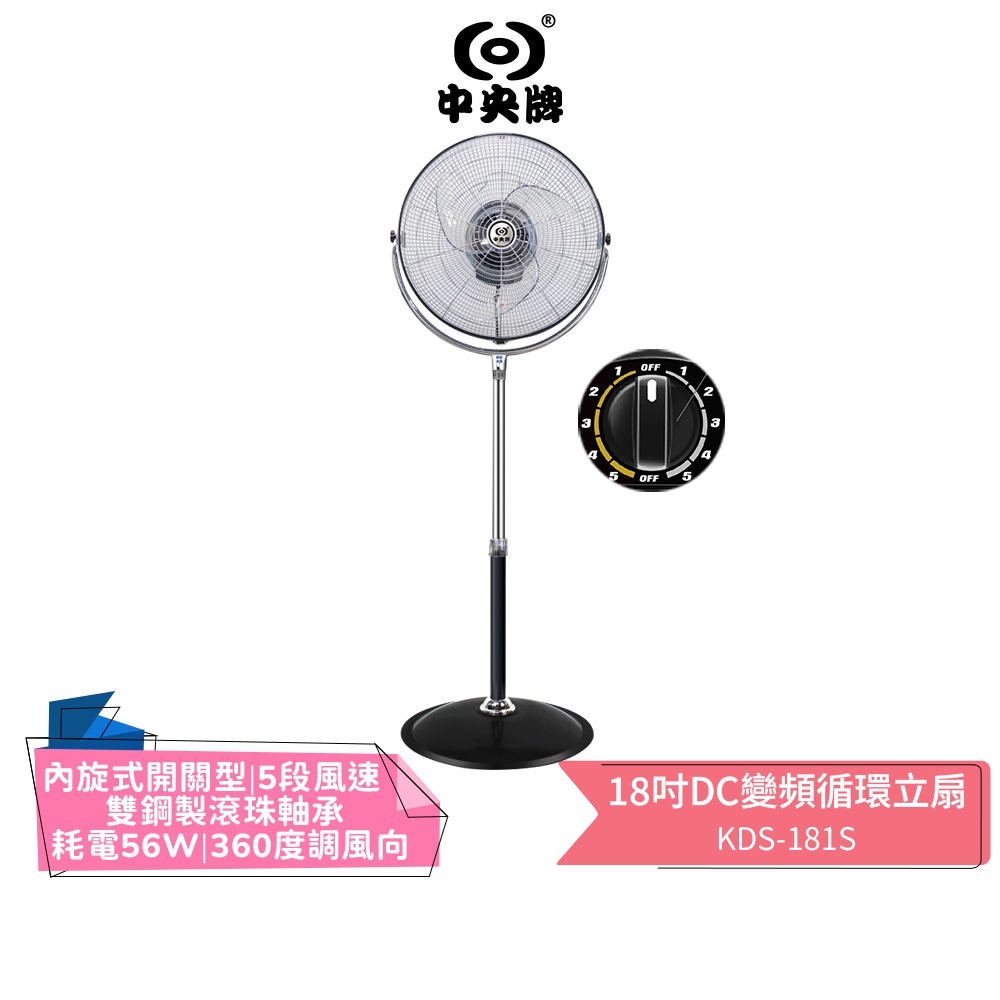 【中央牌】18吋開關型DC變頻內旋式循環立扇 KDS-181S 循環扇 立扇 電風扇