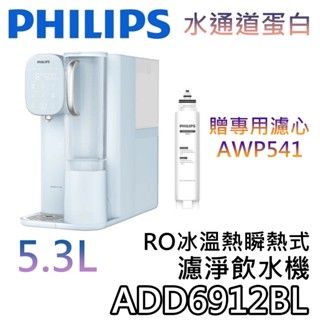 PHILIPS 飛利浦 ADD6912BL【領券再折+蝦幣10%回饋】RO冰溫熱瞬熱式濾淨飲水機 ADD6912 飲水機