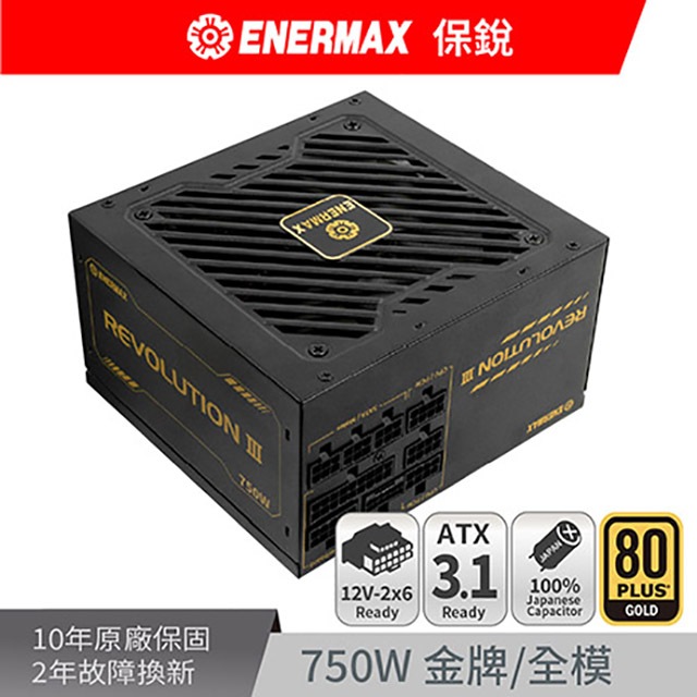 ENERMAX 保銳 REVOLUTION III 650 750 850 1000 ATX 3.1 全模 金牌 電源