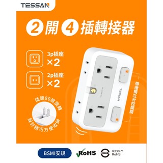 TESSAN 萬用轉接器 TS-WS01TW00 TS-WS02TW00 旅行插頭 多國轉換插座 USB充電 旅行必備