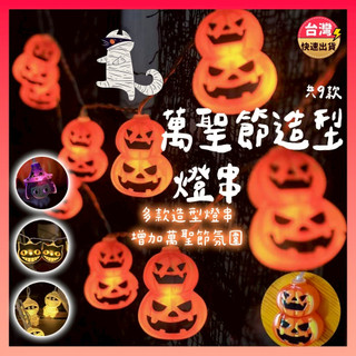 [快速出貨] 萬聖節造型串燈 萬聖節燈飾 萬聖節串燈 萬聖節提燈 萬聖節裝飾