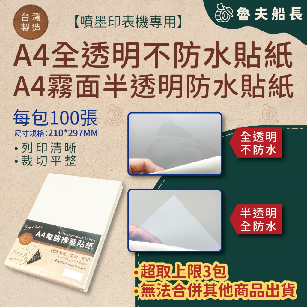 魯夫船長 A4全透明【不防水】／霧面透明【防水】噴墨標籤貼紙／A4電腦標籤貼紙／PET／撕不破、可列印／適用噴墨印表機