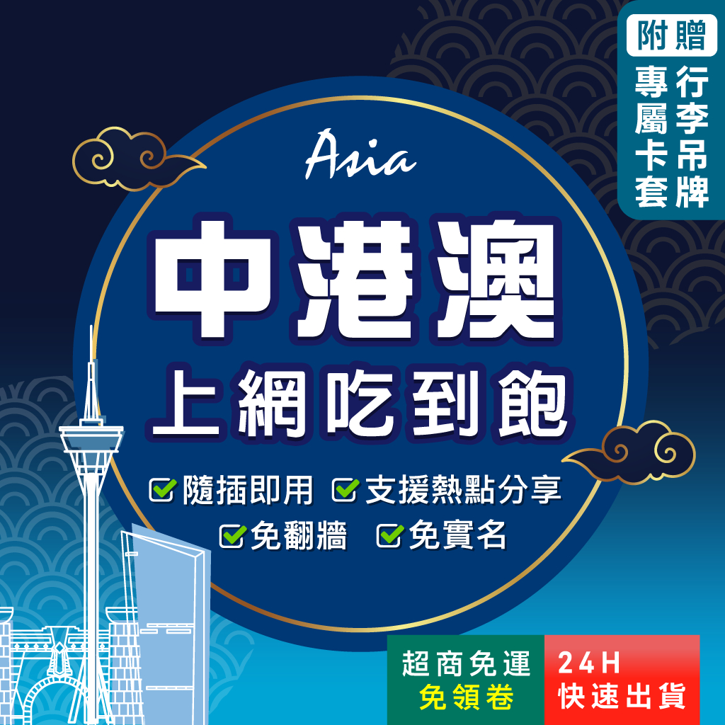 【環亞電訊】中港澳網卡｜三地通用免翻牆 即插即用 中國上網卡 香港上網卡 澳門上網卡 高速 無限上網 中港澳 sim卡