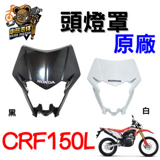 【小熊零件】Crf150l 原廠頭燈罩 大燈殼 LED 大燈 碳纖維飾蓋 61300-K84-900 現貨