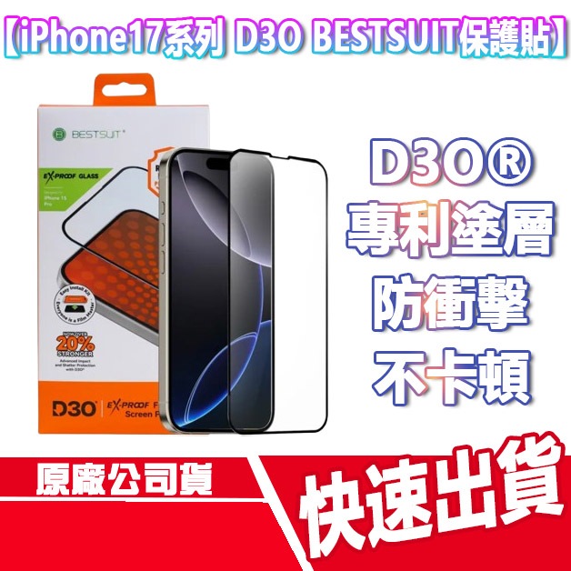 送保護殼 普格爾 iPhone 17系列 D3O BESTSUIT防衝擊保護貼 螢幕保護貼 亮面 防窺 抗藍光 霧面