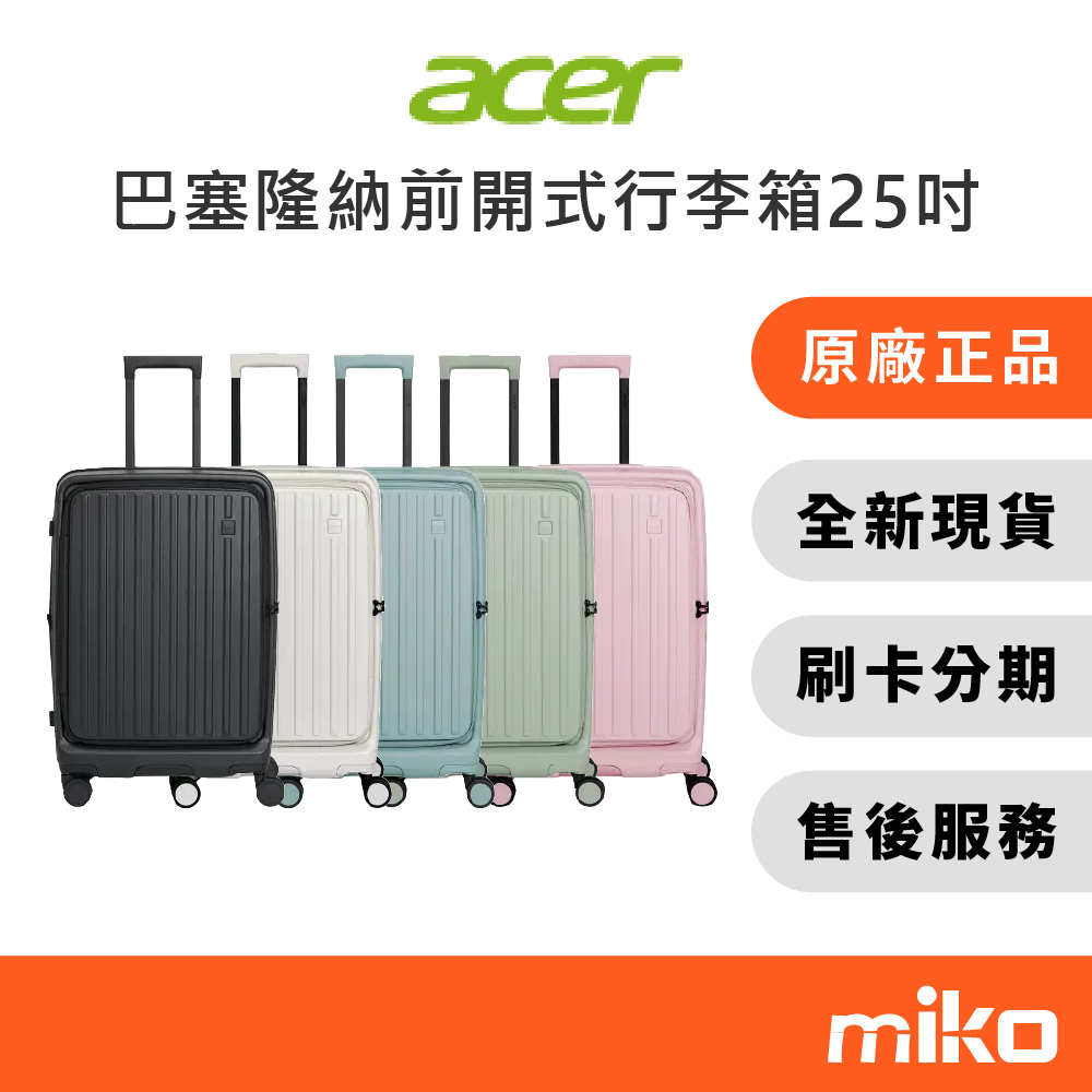 Acer 巴塞隆納 前開式行李箱 25吋｜⭐享10%蝦幣回饋｜台灣原廠全新公司貨 快速出貨