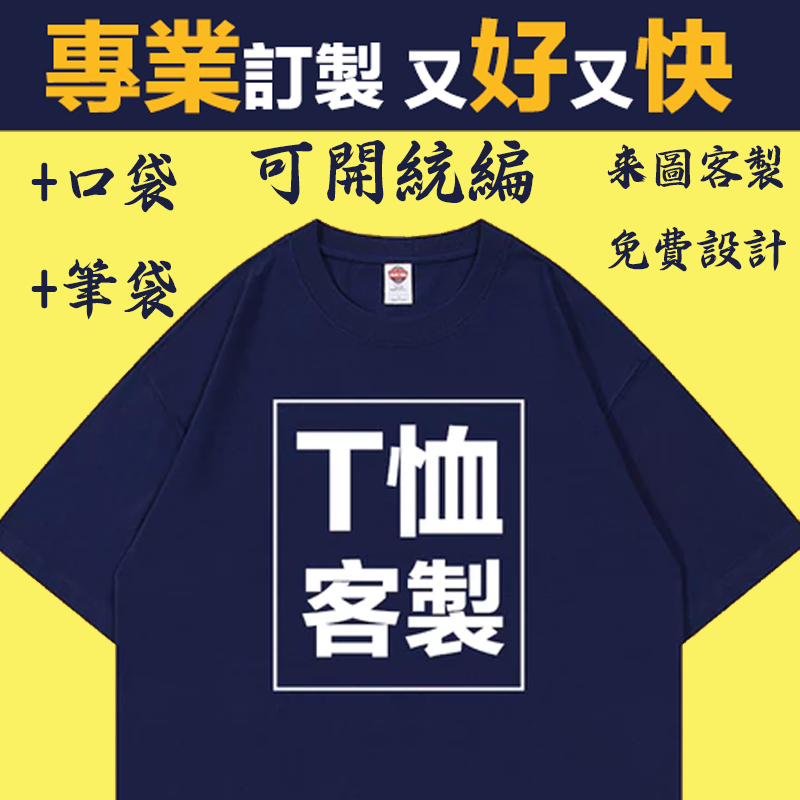 客製化衣 台灣印製 來圖客製 T恤台灣印製 班服團體服圖案文字LOGO公司工作服情侶訂純棉/排汗 一件可印