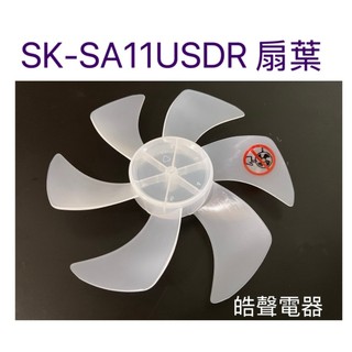 現貨 聲寶電風扇SK-SA11USDR葉片 扇葉 扇葉 原廠材料【皓聲電器】