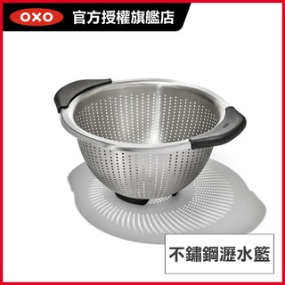美國OXO 不鏽鋼瀝水籃(適用於洗碗機)