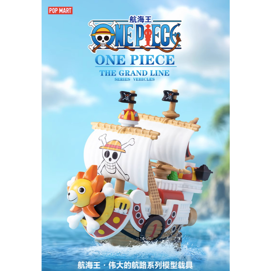 （現貨）泡泡瑪特 POPMART 航海王 偉大的航路 海賊王 船 梅利號 千陽號 確認款
