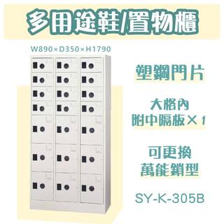 大富【多用途置物櫃】9大12小門鞋櫃 SY-K-305B 置物櫃 收納櫃 員工櫃 內務櫃 檔案櫃 鋼製 含格板 台灣製