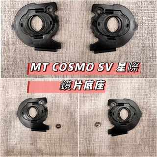🌟台南熊安全🌟 MT COSMO SV 星際 鏡片座 零件 安全帽 原廠